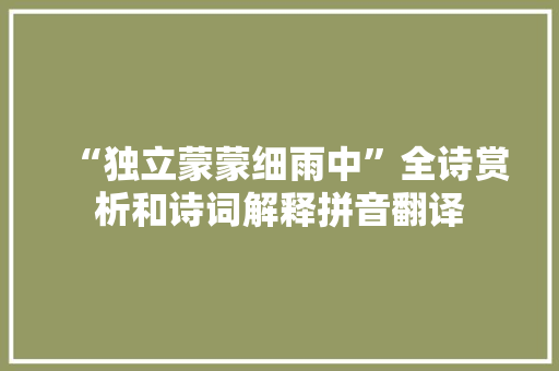 “独立蒙蒙细雨中”全诗赏析和诗词解释拼音翻译