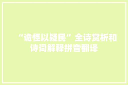 “诡怪以疑民”全诗赏析和诗词解释拼音翻译
