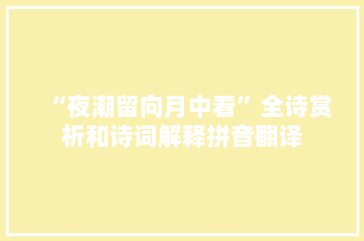 “夜潮留向月中看”全诗赏析和诗词解释拼音翻译