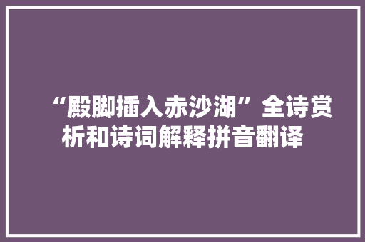“殿脚插入赤沙湖”全诗赏析和诗词解释拼音翻译