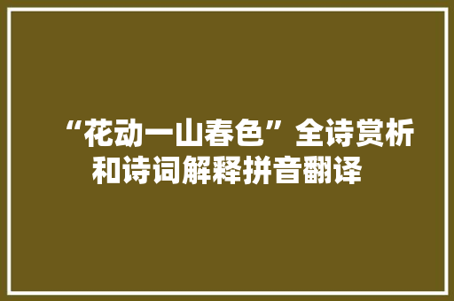 “花动一山春色”全诗赏析和诗词解释拼音翻译