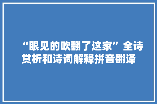 “眼见的吹翻了这家”全诗赏析和诗词解释拼音翻译