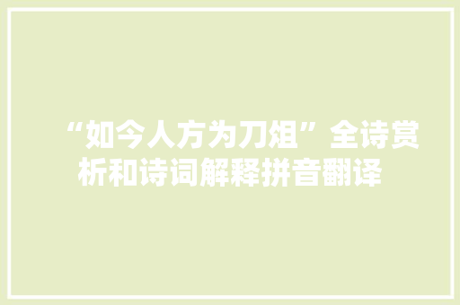 “如今人方为刀俎”全诗赏析和诗词解释拼音翻译