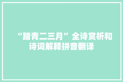 “踏青二三月”全诗赏析和诗词解释拼音翻译