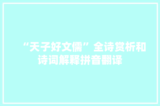 “天子好文儒”全诗赏析和诗词解释拼音翻译