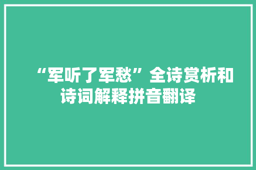 “军听了军愁”全诗赏析和诗词解释拼音翻译