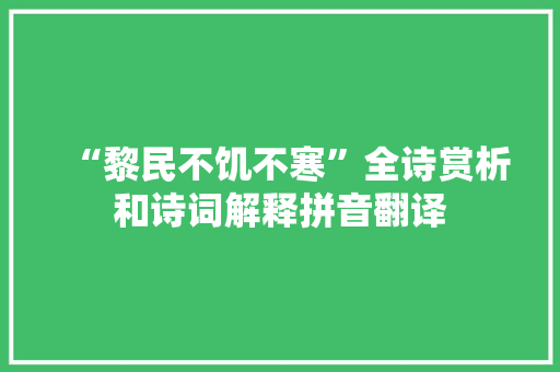 “黎民不饥不寒”全诗赏析和诗词解释拼音翻译