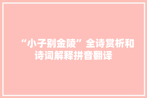 “小子别金陵”全诗赏析和诗词解释拼音翻译