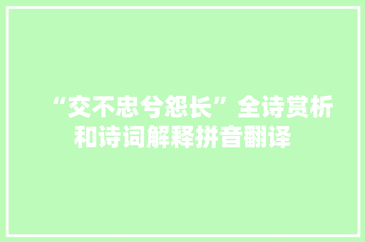“交不忠兮怨长”全诗赏析和诗词解释拼音翻译