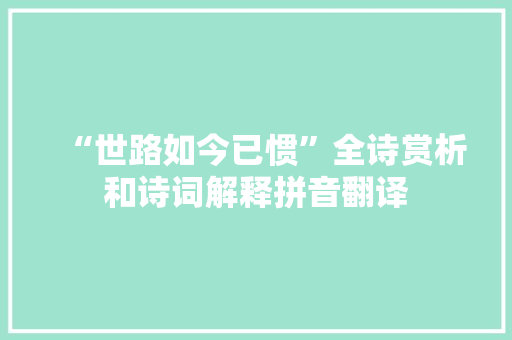 “世路如今已惯”全诗赏析和诗词解释拼音翻译