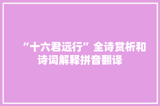 “十六君远行”全诗赏析和诗词解释拼音翻译