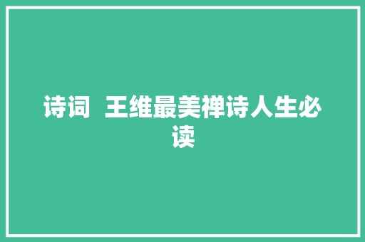 诗词  王维最美禅诗人生必读