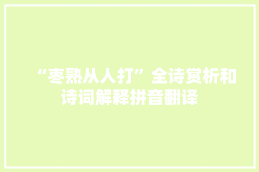 “枣熟从人打”全诗赏析和诗词解释拼音翻译