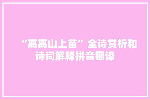 “离离山上苗”全诗赏析和诗词解释拼音翻译