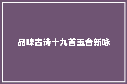 品味古诗十九首玉台新咏