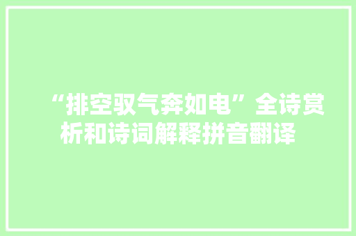 “排空驭气奔如电”全诗赏析和诗词解释拼音翻译