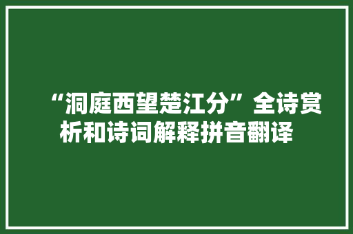 “洞庭西望楚江分”全诗赏析和诗词解释拼音翻译