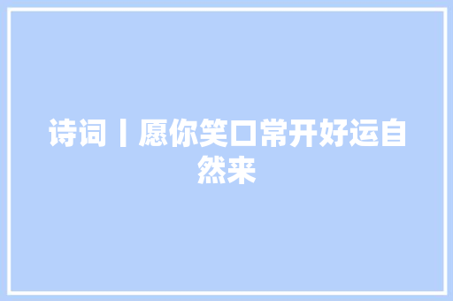诗词丨愿你笑口常开好运自然来