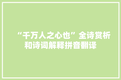“千万人之心也”全诗赏析和诗词解释拼音翻译