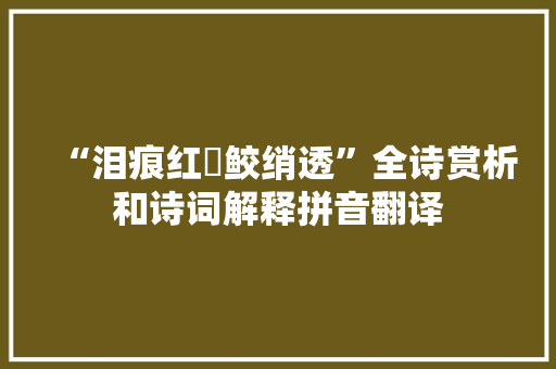“泪痕红浥鲛绡透”全诗赏析和诗词解释拼音翻译