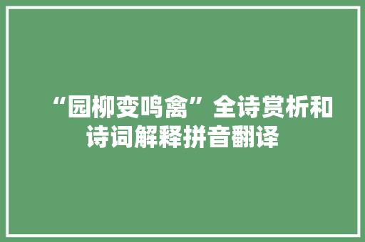 “园柳变鸣禽”全诗赏析和诗词解释拼音翻译