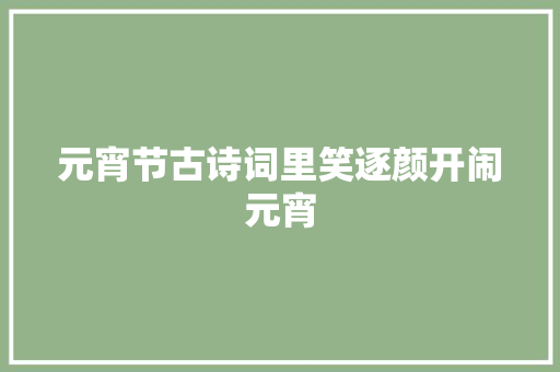 元宵节古诗词里笑逐颜开闹元宵