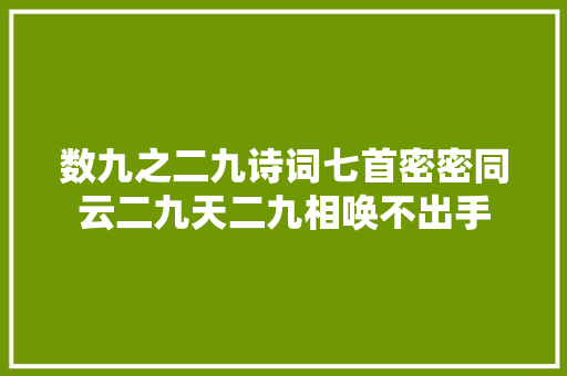 数九之二九诗词七首密密同云二九天二九相唤不出手
