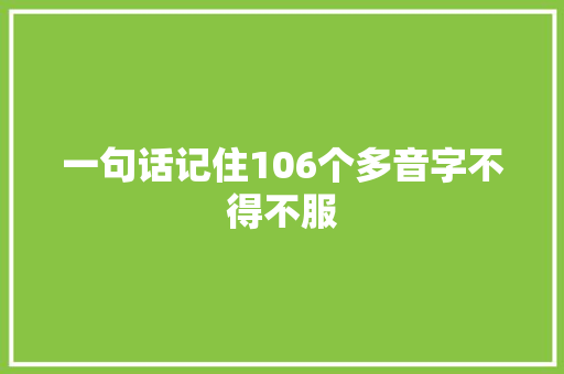 一句话记住106个多音字不得不服