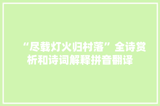 “尽载灯火归村落”全诗赏析和诗词解释拼音翻译