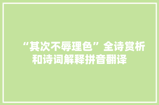 “其次不辱理色”全诗赏析和诗词解释拼音翻译
