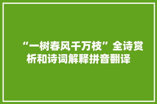 “一树春风千万枝”全诗赏析和诗词解释拼音翻译