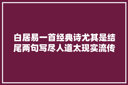 白居易一首经典诗尤其是结尾两句写尽人道太现实流传千古