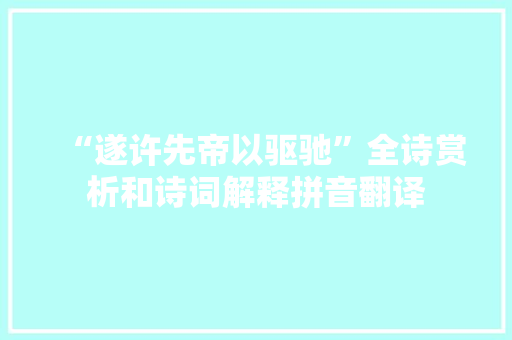 “遂许先帝以驱驰”全诗赏析和诗词解释拼音翻译