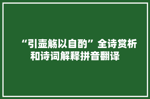 “引壶觞以自酌”全诗赏析和诗词解释拼音翻译