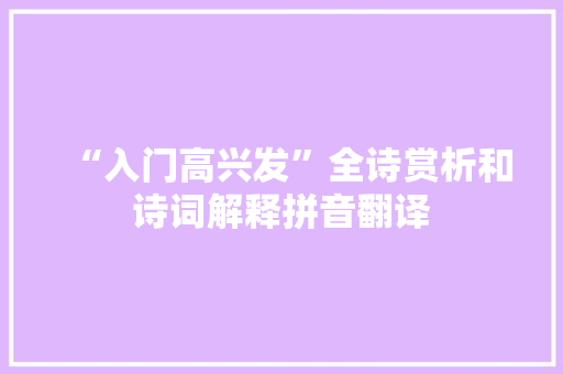 “入门高兴发”全诗赏析和诗词解释拼音翻译