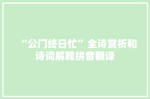 “公门终日忙”全诗赏析和诗词解释拼音翻译