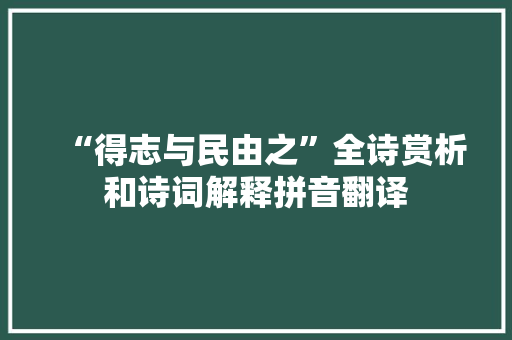 “得志与民由之”全诗赏析和诗词解释拼音翻译