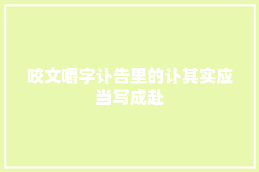 咬文嚼字讣告里的讣其实应当写成赴
