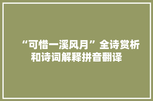 “可惜一溪风月”全诗赏析和诗词解释拼音翻译