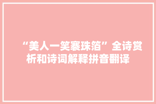“美人一笑褰珠箔”全诗赏析和诗词解释拼音翻译