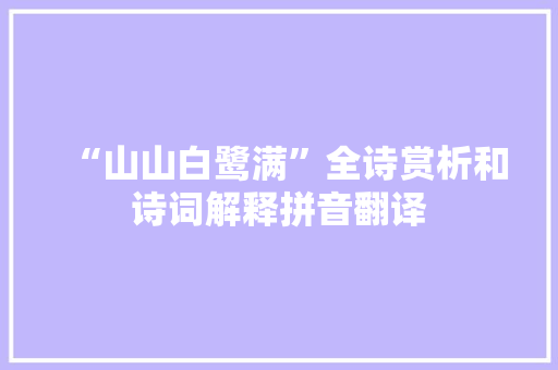 “山山白鹭满”全诗赏析和诗词解释拼音翻译