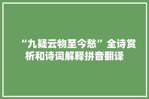 “九疑云物至今愁”全诗赏析和诗词解释拼音翻译