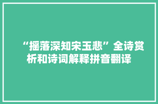 “摇落深知宋玉悲”全诗赏析和诗词解释拼音翻译