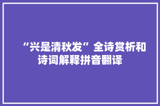 “兴是清秋发”全诗赏析和诗词解释拼音翻译