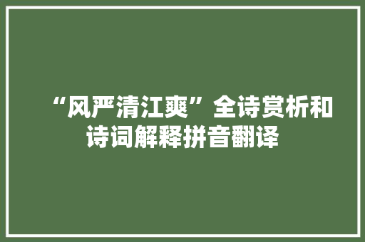 “风严清江爽”全诗赏析和诗词解释拼音翻译