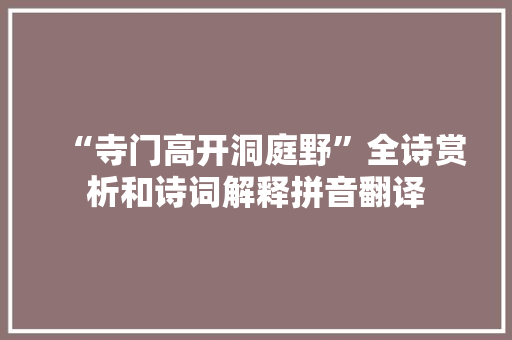 “寺门高开洞庭野”全诗赏析和诗词解释拼音翻译