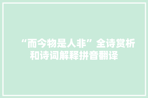 “而今物是人非”全诗赏析和诗词解释拼音翻译