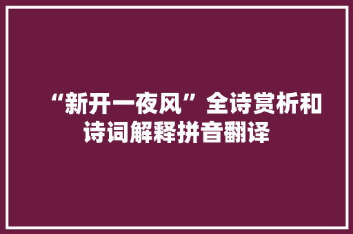“新开一夜风”全诗赏析和诗词解释拼音翻译