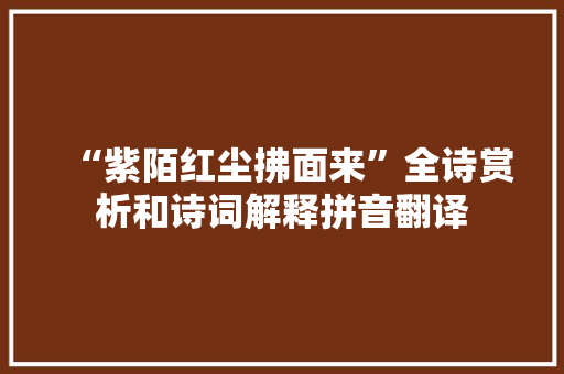 “紫陌红尘拂面来”全诗赏析和诗词解释拼音翻译