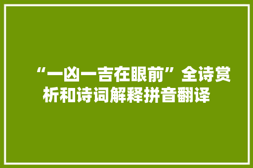 “一凶一吉在眼前”全诗赏析和诗词解释拼音翻译